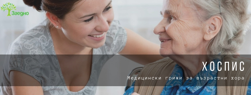 Какво е Хоспис - медицински грижи за възрастни хора